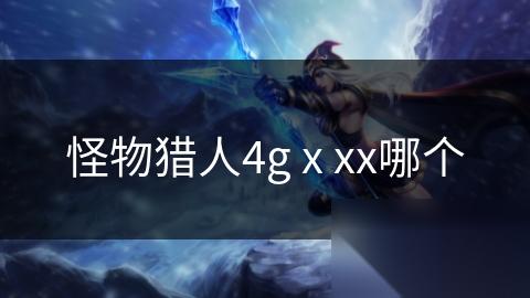 怪物猎人4g x xx哪个