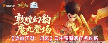 热血江湖归来云中宝奇遇任务怎么完成