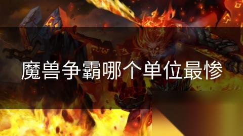 魔兽争霸哪个单位最惨