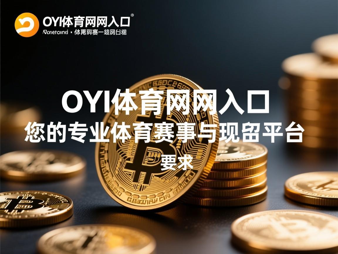 OYI体育官网入口，您的专业体育赛事与娱乐平台