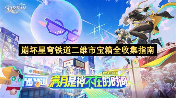 崩坏星穹铁道二维市宝箱全收集指南