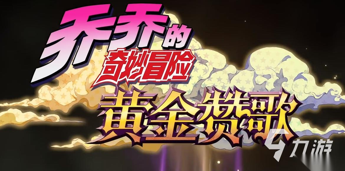 乔乔的奇妙冒险黄金赞歌下载地址在哪 乔乔的奇妙冒险黄金赞歌下载分享