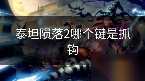 泰坦陨落2哪个键是抓钩