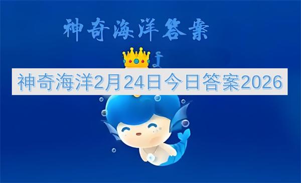 神奇海洋2月24日今日答案2026