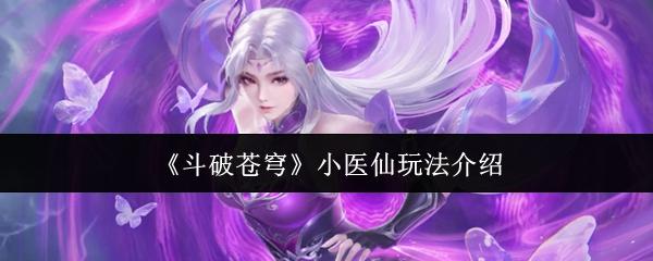斗破苍穹 小医仙玩法介绍