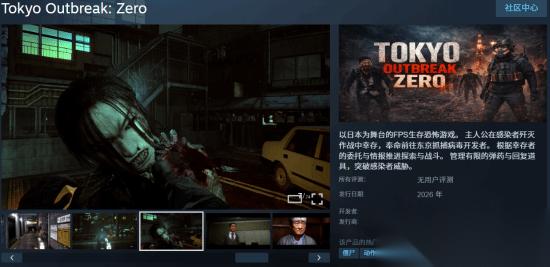 大尺度生存FPS Tokyo Outbreak: Zero 上Steam 东京大舞台想被感染你就来