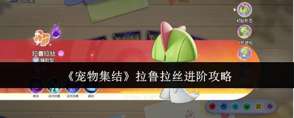 宠物集结 拉鲁拉丝进阶攻略