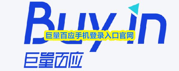 巨量百应手机登录入口官网