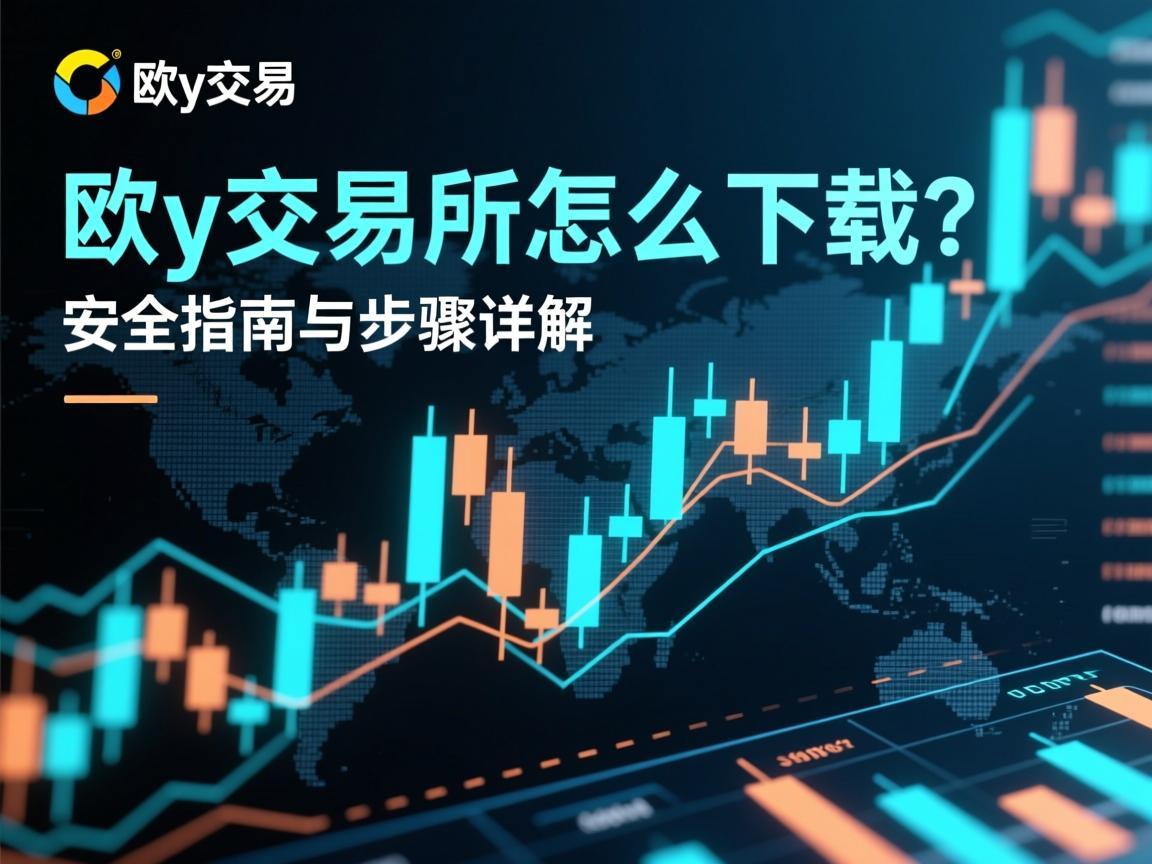 欧y交易所怎么下载 安全指南与步骤详解