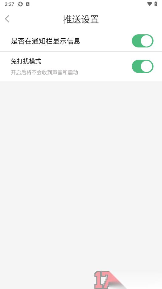 合浦123网手机版设置启用免打扰模式的方法