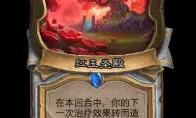炉石传说红玉圣殿卡牌效果一览