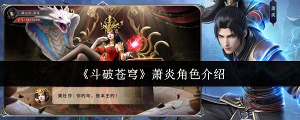 斗破苍穹 萧炎角色介绍