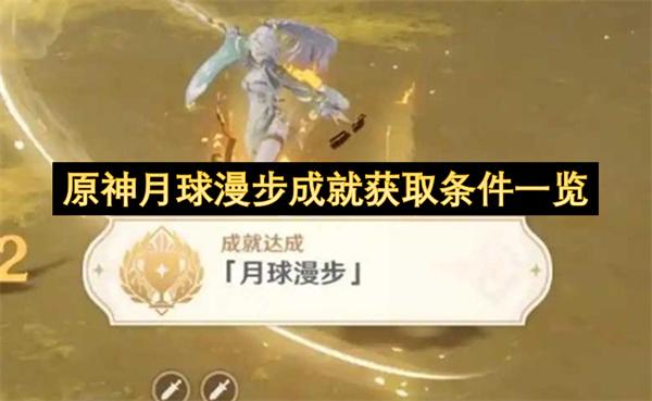 原神月球漫步成就获取条件一览