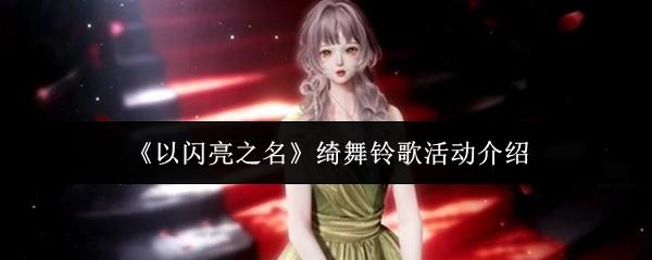以闪亮之名 绮舞铃歌活动介绍