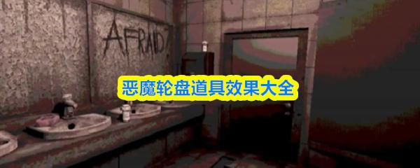 恶魔轮盘道具效果大全