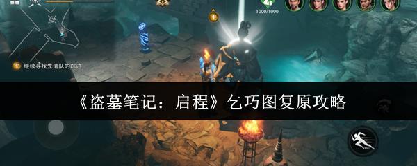 盗墓笔记：启程 乞巧图复原攻略