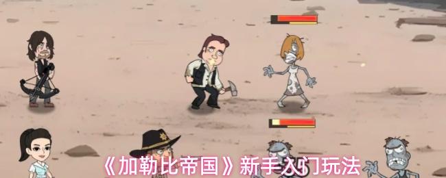 加勒比帝国 新手入门玩法