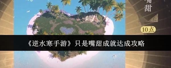 逆水寒手游 只是嘴甜成就达成攻略