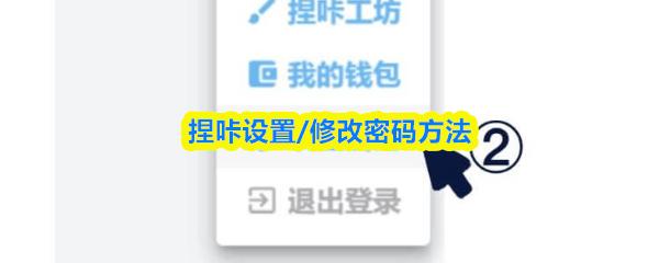 捏咔设置/修改密码方法