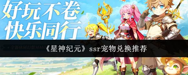 星神纪元 ssr宠物兑换推荐