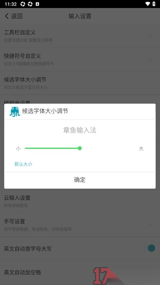 章鱼输入法手机版自定义调节候选字体大小的方法