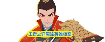 王者之弈周瑜怎么样厉害吗