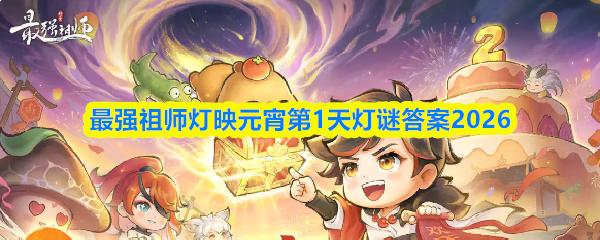 最强祖师灯映元宵第1天灯谜答案2026