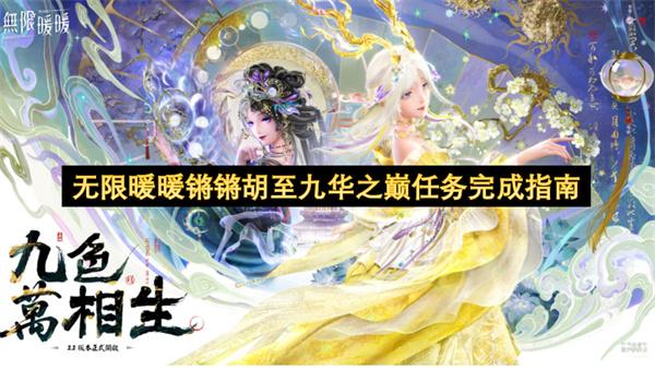 无限暖暖锵锵胡至九华之巅任务完成方法