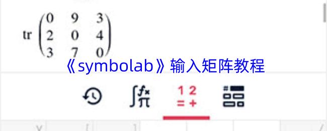 symbolab 输入矩阵教程
