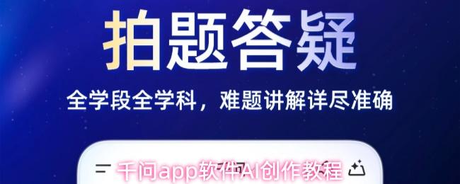 千问app软件AI创作教程