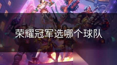 荣耀冠军选哪个球队