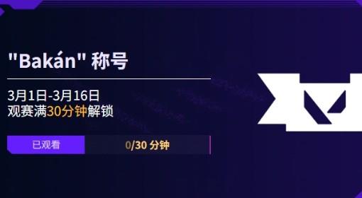 无畏契约 圣地亚哥大师赛活动介绍