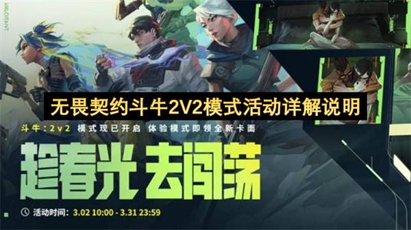 无畏契约斗牛2V2模式活动详解说明