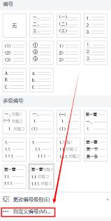 WPS怎么设置多级编号章节排序