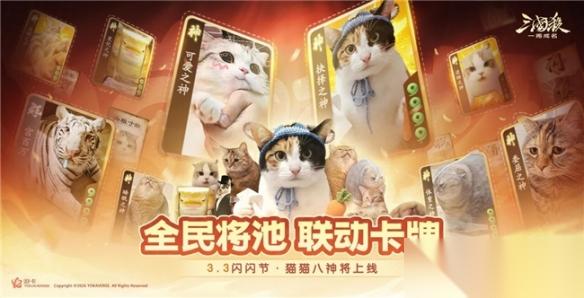 宫百万携猫神将，登陆 三国杀 一将成名 闪闪节
