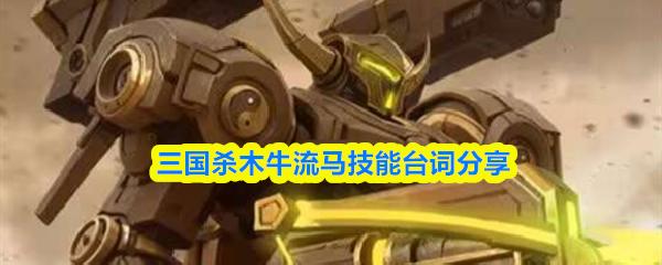 三国杀木牛流马技能台词分享