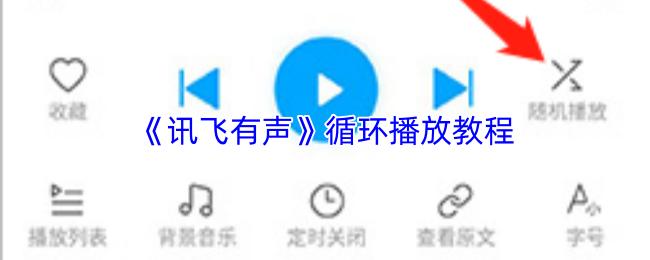 讯飞有声 循环播放教程