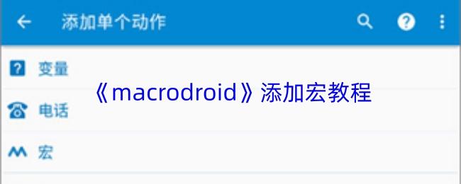 macrodroid 添加宏教程