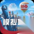 模拟城市 我是市长 为你的城市添一座梦幻奇景