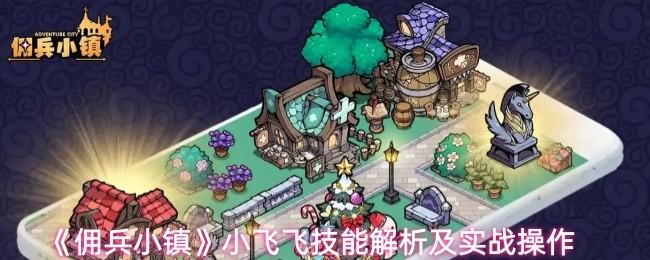 佣兵小镇 小飞飞技能解析及实战操作
