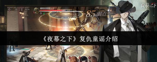 夜幕之下 复仇童谣介绍
