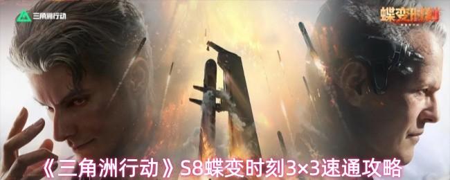 三角洲行动 S8蝶变时刻3×3速通攻略