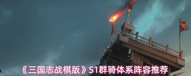 三国志战棋版 S1群骑体系阵容推荐