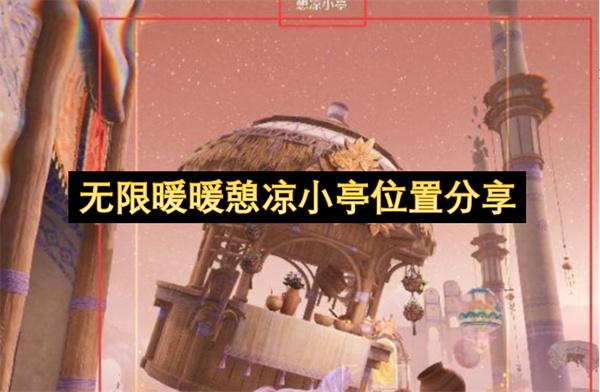 无限暖暖憩凉小亭位置分享