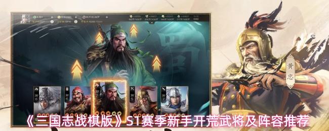 三国志战棋版 S1赛季新手开荒武将及阵容推荐