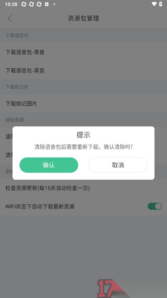 知米背单词手机版设置一键清除语音包的方法