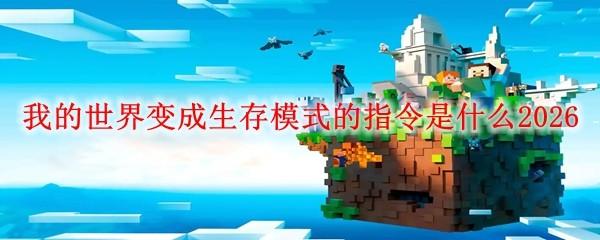 我的世界变成生存模式的指令是什么2026