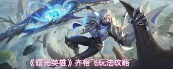 曙光英雄齐格飞怎么样