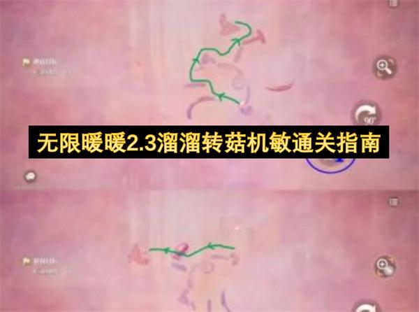 无限暖暖2.3溜溜转菇机敏通关指南