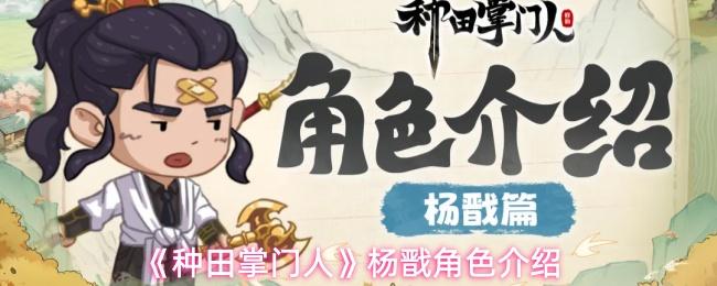 种田掌门人 杨戬角色介绍